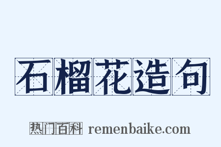 石榴花造句是什么意思的图片